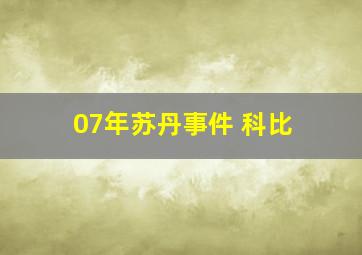 07年苏丹事件 科比